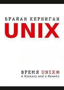 Час UNIX. A History and a Memoir 5536dg фото