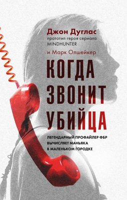 Коли телефонує вбивця. Легендарний профайлер ФБР вираховує маніяка в маленькому містечку 9153dg фото