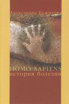 Homo sapiens. Історія хвороби 365dg фото