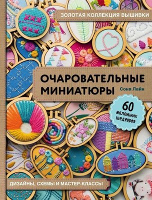 Золота колекція вишивки. Чарівні мініатюри. 60 маленьких шедеврів 8229dg фото