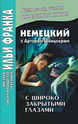 Німецька з Артуром Шніцлером. З широко заплющеними очима 79dg фото