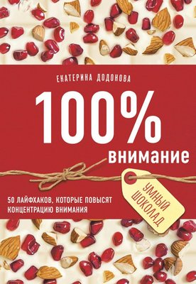 100% увага. 50 життєвих хаків, які збільшать концентрацію уваги 8280dg фото