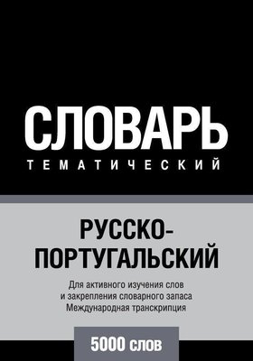 Російсько-португальська тематичний словник. 5000 слів. Міжнародна транскрипція 3339dg фото