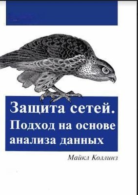 Захист мереж. Підхід на основі аналізу даних 8013dg фото