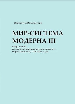 Світ-система Модерну. Том ІІІ. Друга епоха великої експансії капіталістичного світу-економіки, 1730-1840-ті 2194dg фото