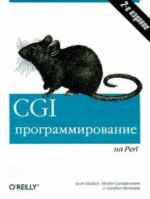 CGI-програмування на Perl. 2-ге видання 157dg фото