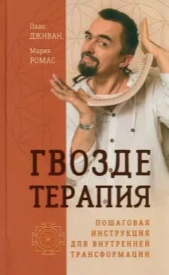 Цвяхотерапія. Покрокова інструкція для внутрішньої трансформації 10956dg фото