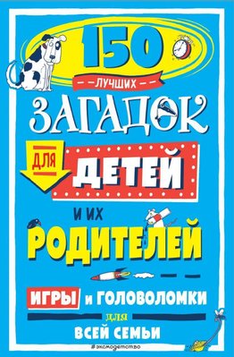 150 найкращих загадок для дітей та їхніх батьків 8336dg фото