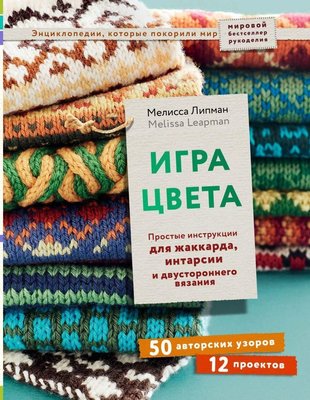 Гра кольору. Прості інструкції для жаккарда, інтарсії та двостороннього в'язання 8231dg фото