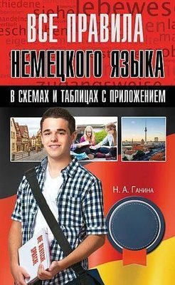 Усі правила німецької мови у схемах та таблицях з додатком 39dg фото