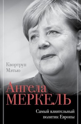 Ангела Меркель. Найвпливовіший політик Європи 7448dg фото