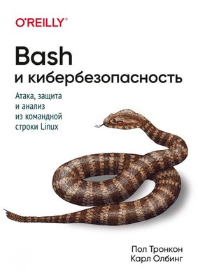 Bash і кібербезпека. Атака, захист і аналіз із командного рядка 154dg фото