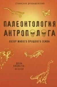 Палеонтологія антрополога. Книга 2. Мезозой 10205dg фото