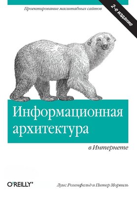 Інформаційна архітектура в Інтернеті. 2-е видання 204dg фото