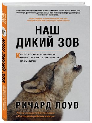 Наш дикий поклик. Як спілкування з тваринами може врятувати їх і змінити наше життя 10160dg фото