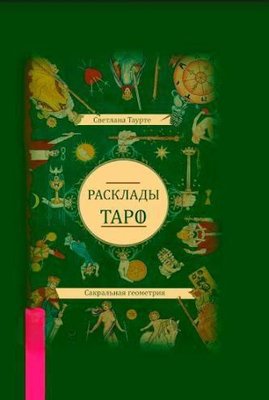 Розклади Таро. Сакральна геометрія 6866dg фото
