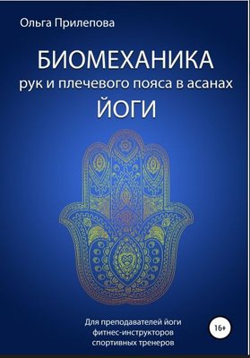 Біомеханіка рук і плечового пояса в асанах йоги 8407dg фото