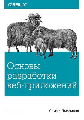 Основи розробки веб-додатків 238dg фото