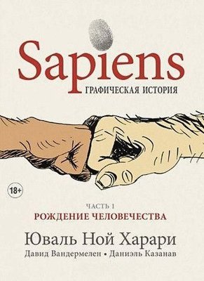 Sapiens. Графічна історія. Частина 1. Народження людства 8738dg фото