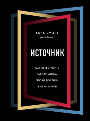 Джерело. Як перебудувати роботу мозку, щоб досягти життя мрії 8268dg фото