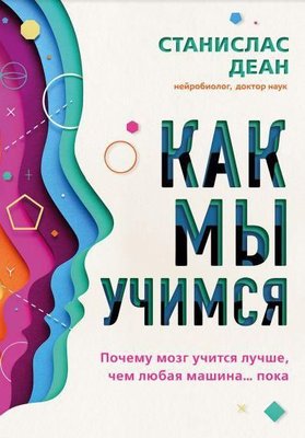 Як ми вчимося. Чому мозок вчиться краще, ніж будь-яка машина ... поки 8308dg фото