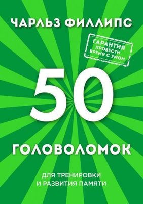 50 головоломок для тренування та розвитку пам'яті 8669dg фото