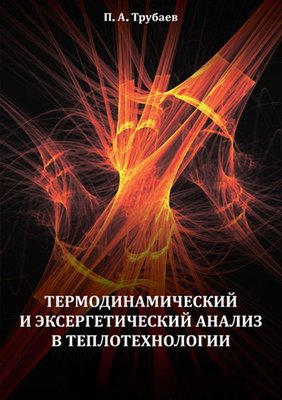 Термодинамічний та ексергетичний аналіз у теплотехнології 3886dg фото