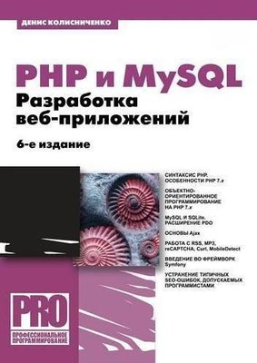 PHP та MySQL. Розробка веб-додатків. - 6-те вид. 177dg фото