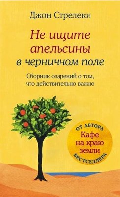 Не шукайте апельсини в чорничному полі. Збірка осяянь про те, що дійсно важливо 11913dg фото