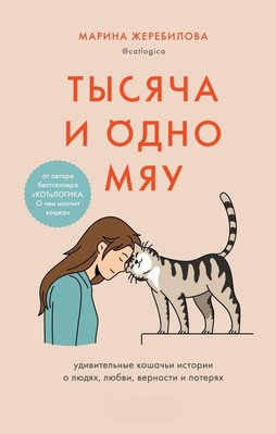 Тисяча і одне мяу. Дивовижні котячі історії про людей, любов, вірність і втрати 9080dg фото