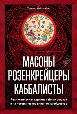 Масони, розенкрейцери, кабалісти. Реалістична картина таємних союзів та їхній історичний вплив на суспільство 12649dg фото