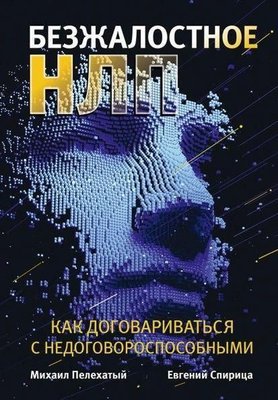 Безжальне НЛП. Як домовлятися з недоговороздатними 11860dg фото