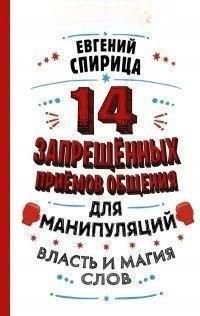 14 заборонених прийомів спілкування для маніпуляцій. Влада і магія слів 8138dg фото