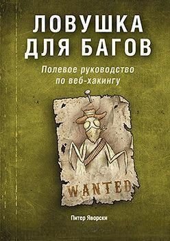 Пастка для багів. Польове керівництво з веб-хакінгу 5601dg фото