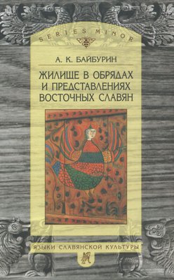 Житло в обрядах та уявленнях східних слов'ян 1327dg фото