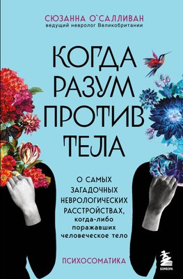 Коли розум проти тіла. Про найзагадковіші неврологічні розлади, які коли-небудь вражали людське тіло 12210dg фото