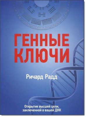 Генні ключі. Відкриття вищої мети, укладеної у вашій ДНК. Том 1 13379dg фото