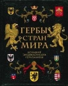 Герби країн світу. Велика енциклопедія геральдики 9951dg фото