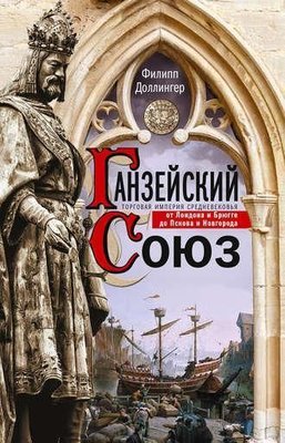 Ганзейський союз. Торгова імперія Середньовіччя від Лондона та Брюгге до Пскова та Новгорода 5525dg фото