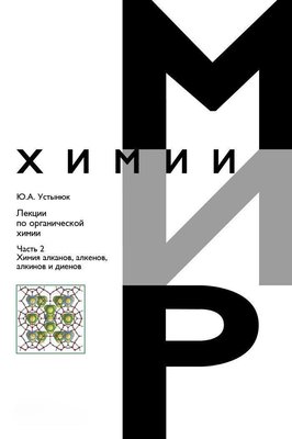 Лекції з органічної хімії. Частина 2. Хімія вуглеводнів. Алкани, алкени, алкіни та дієни 1897dg фото