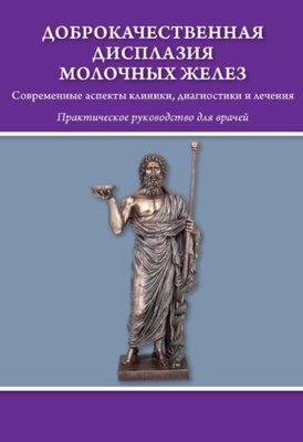 Доброякісна дисплазія молочних залоз. Сучасні аспекти клініки, діагностики та лікування 1291dg фото