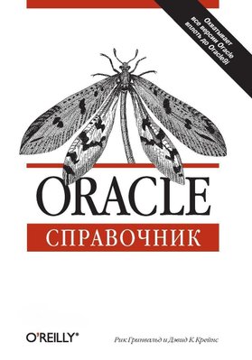 Oracle. Довідник 174dg фото