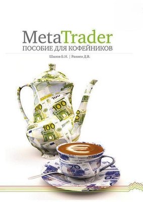 MetaTrader: посібник для "кавників" 383dg фото