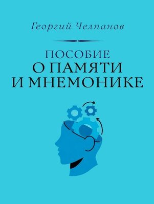 Г.І. Челпанов. Посібник про пам'ять і мнемоніку 11933dg фото