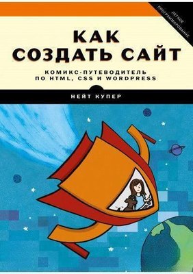 Як створити сайт. Комікс-путівник по HTML, CSS і WordPress 5609dg фото