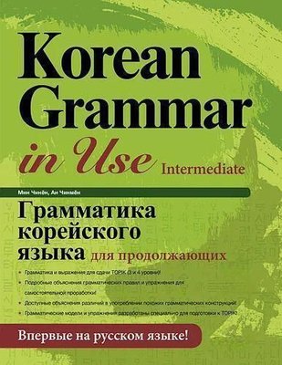 Граматика корейської мови для продовжуючих 43dg фото