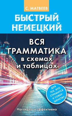 Быстрый немецкий. Вся грамматика в схемах и таблицах 859dg фото