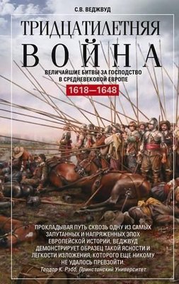 Тридцятирічна війна. Найбільші битви за панування у середньовічній Європі. 1618-1648 5527dg фото