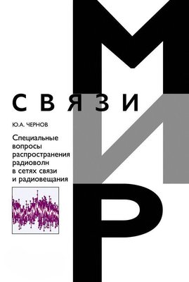 Спеціальні питання поширення радіохвиль у мережах зв'язку та радіомовлення 3679dg фото