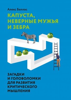 Капуста, невірні чоловіки та зебра. Загадки та головоломки для розвитку критичного мислення 10068dg фото